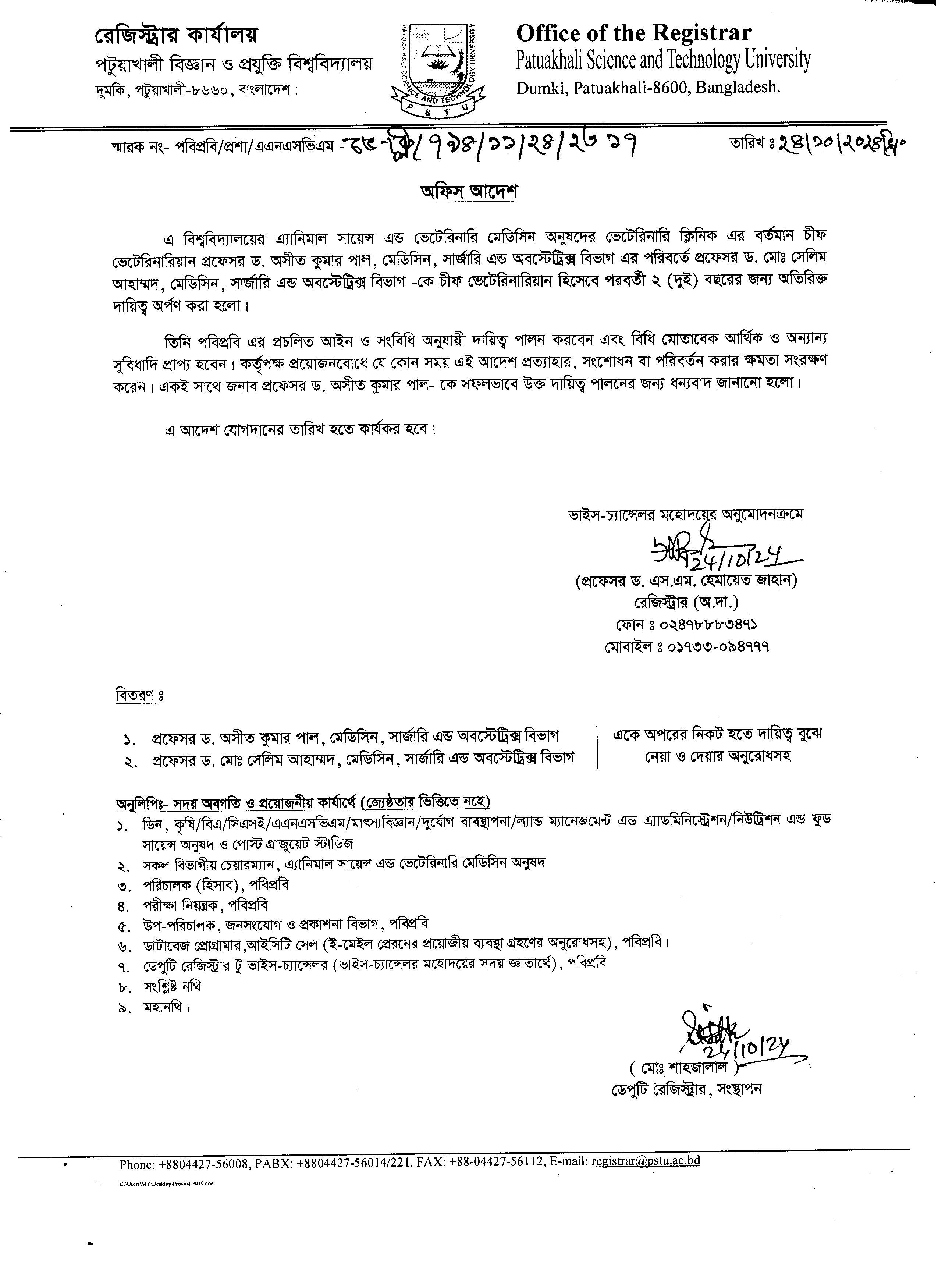 এ বিশ্ববিদ্যালয়ের এ্যানিমাল সায়েন্স এন্ড ভেটেরিনারি মেডিসিন অনুষদের ভেটেরিনারি ক্লিনিক এর দায়িত্ব প্রদান প্রসঙ্গে